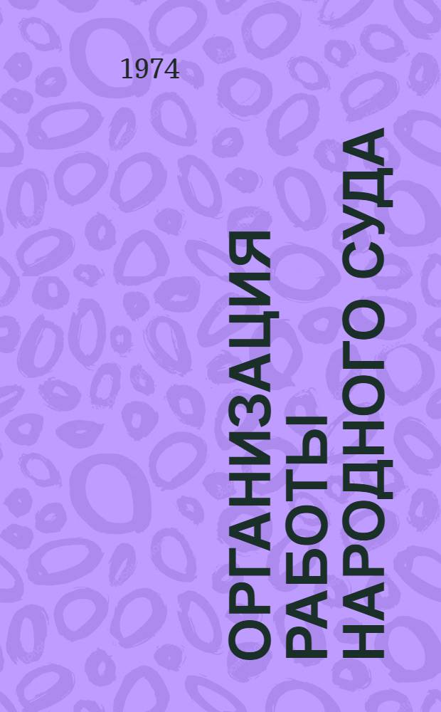 Организация работы народного суда