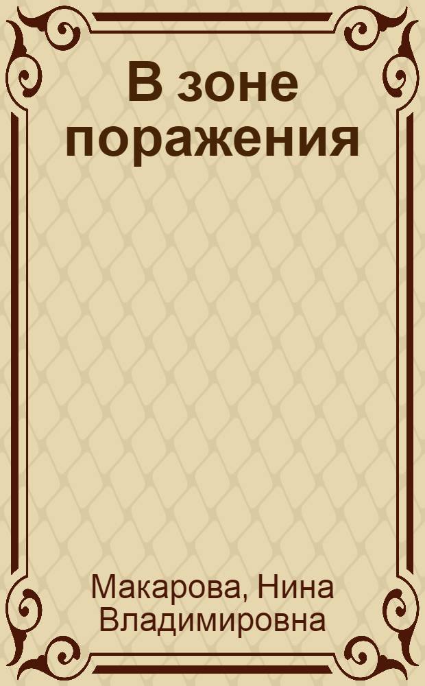 В зоне поражения : Повесть : Для сред. и ст. школьного возраста