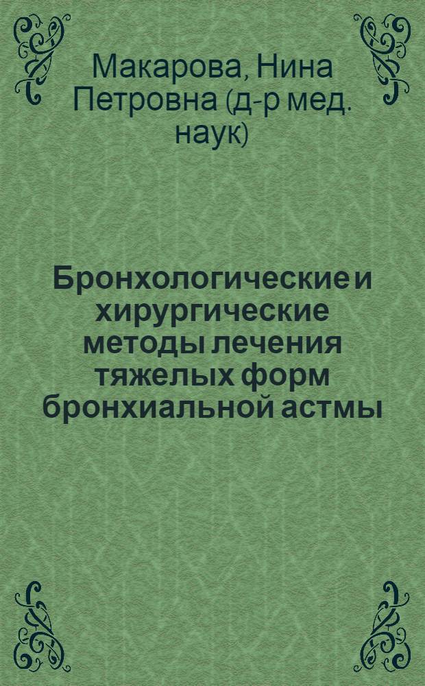 Бронхологические и хирургические методы лечения тяжелых форм бронхиальной астмы : Автореф. дис. на соиск. учен. степени д-ра мед. наук : (14.00.27)