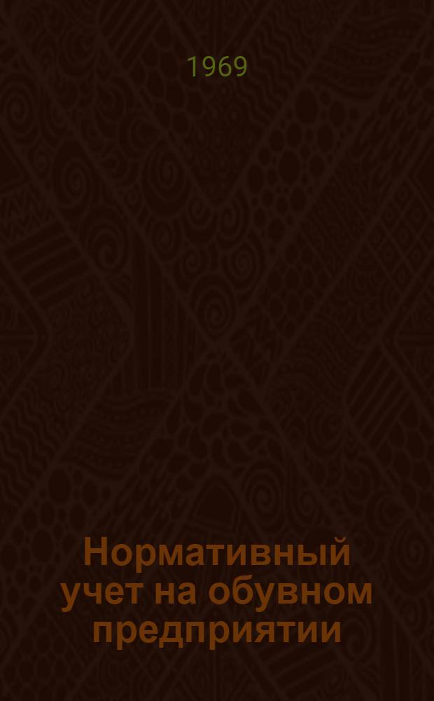 Нормативный учет на обувном предприятии