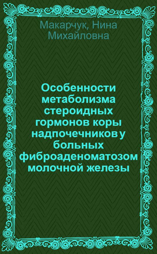 Особенности метаболизма стероидных гормонов коры надпочечников у больных фиброаденоматозом молочной железы : Автореф. дис. на соиск. учен. степени канд. мед. наук : (14.00.14)