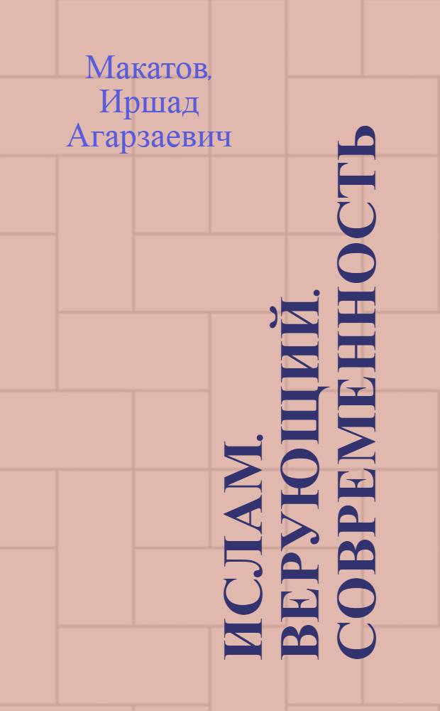 Ислам. Верующий. Современность