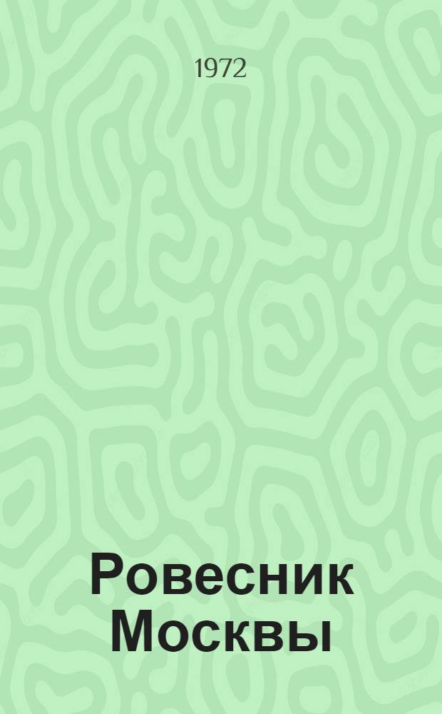 Ровесник Москвы
