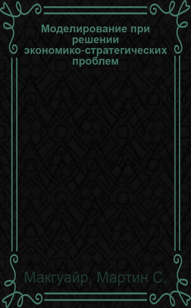 Моделирование при решении экономико-стратегических проблем (секретность и гонка вооружения)