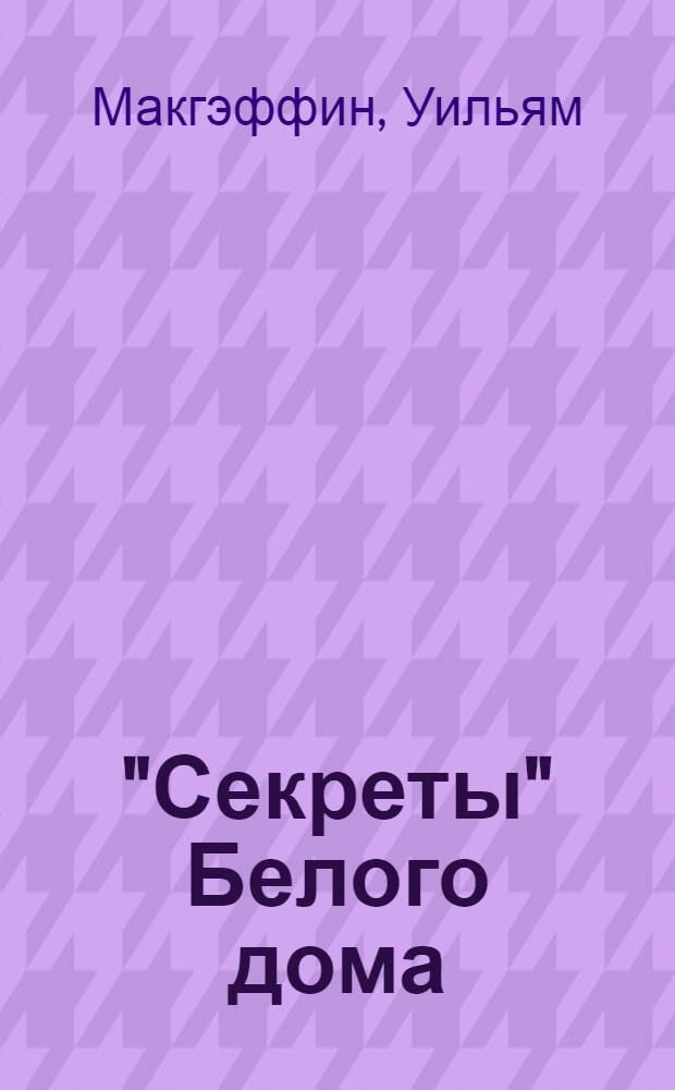 "Секреты" Белого дома