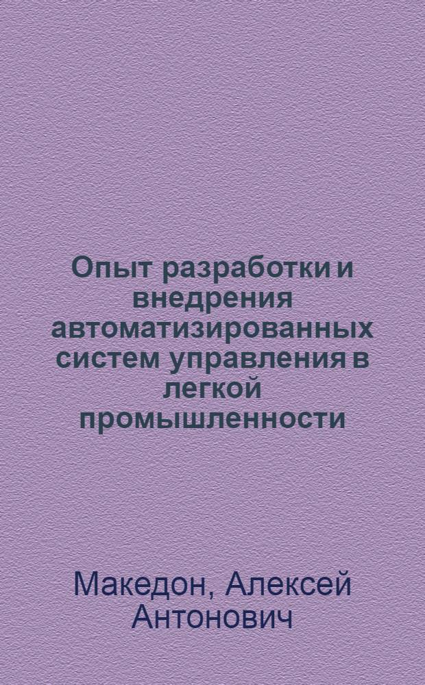 Опыт разработки и внедрения автоматизированных систем управления в легкой промышленности : Обзор