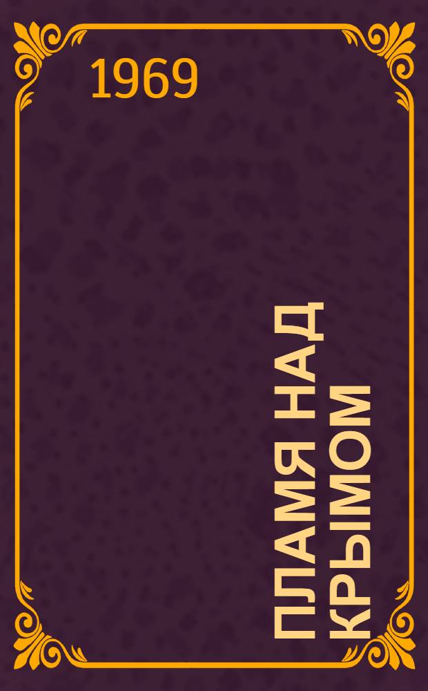 Пламя над Крымом : Воспоминания командира Юж. соединения партизанских отрядов Крыма