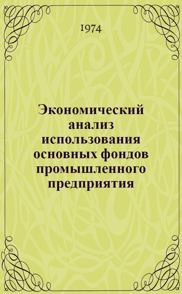 Экономический анализ использования основных фондов промышленного предприятия : (Учеб. пособие)