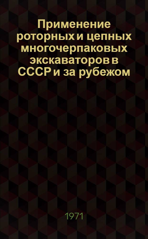 Применение роторных и цепных многочерпаковых экскаваторов в СССР и за рубежом : Обзор