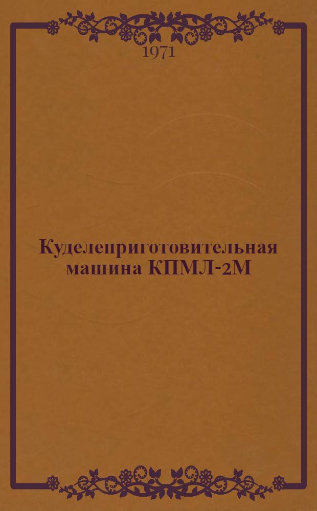 Куделеприготовительная машина КПМЛ-2М