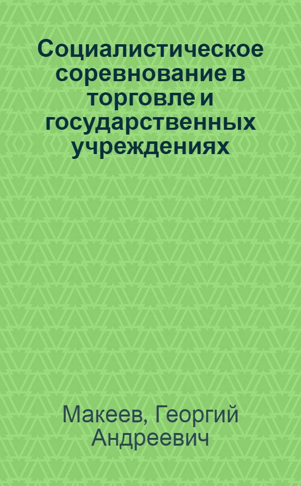 Социалистическое соревнование в торговле и государственных учреждениях