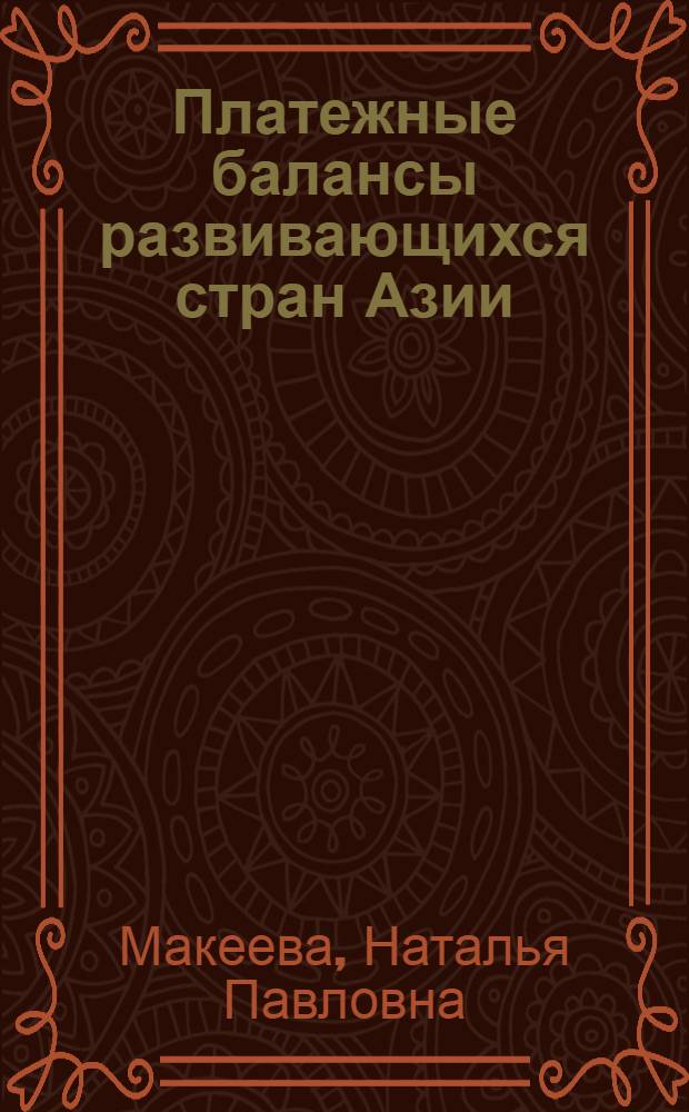 Платежные балансы развивающихся стран Азии