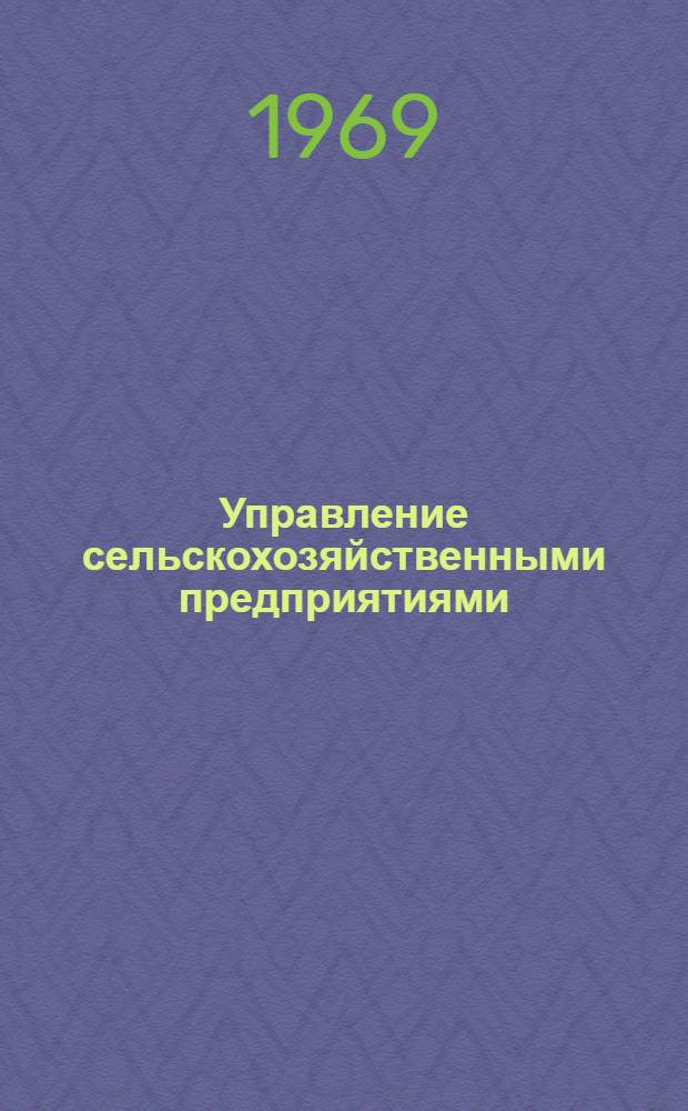 Управление сельскохозяйственными предприятиями