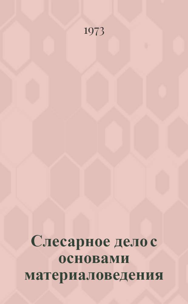 Слесарное дело с основами материаловедения : Учебник для подгот. рабочих на производстве