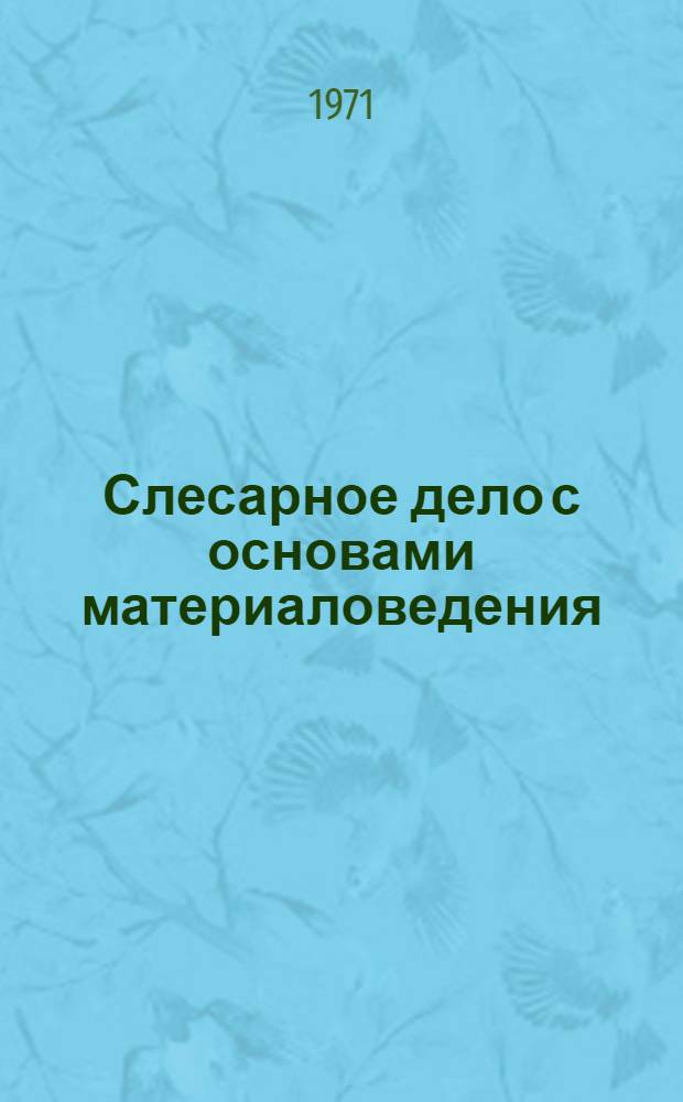 Слесарное дело с основами материаловедения : Учебник для подгот. рабочих на производстве