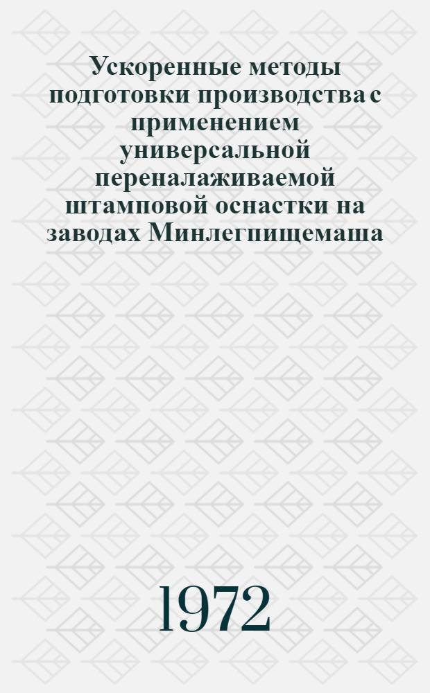 Ускоренные методы подготовки производства с применением универсальной переналаживаемой штамповой оснастки на заводах Минлегпищемаша : (Обзор)