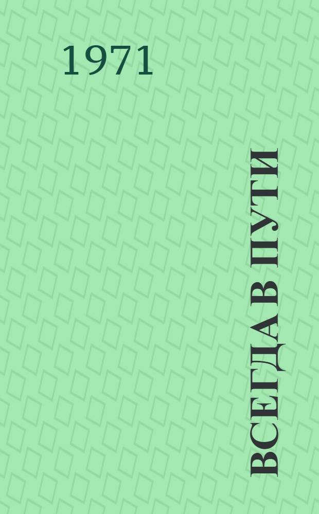 Всегда в пути : Очерки