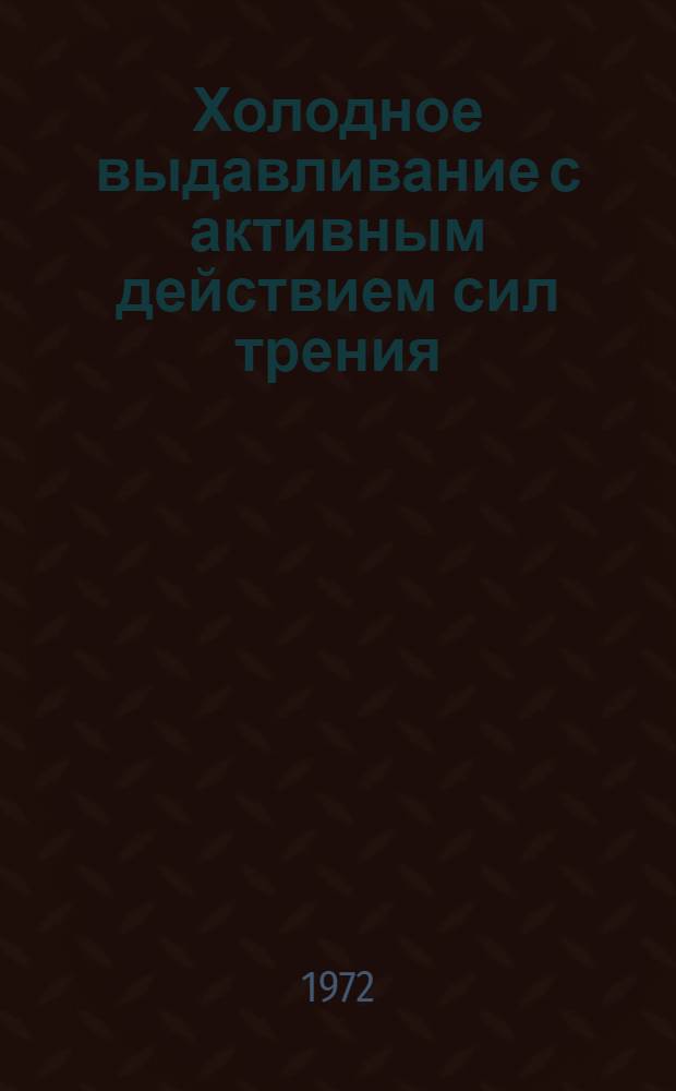 Холодное выдавливание с активным действием сил трения : Обзор