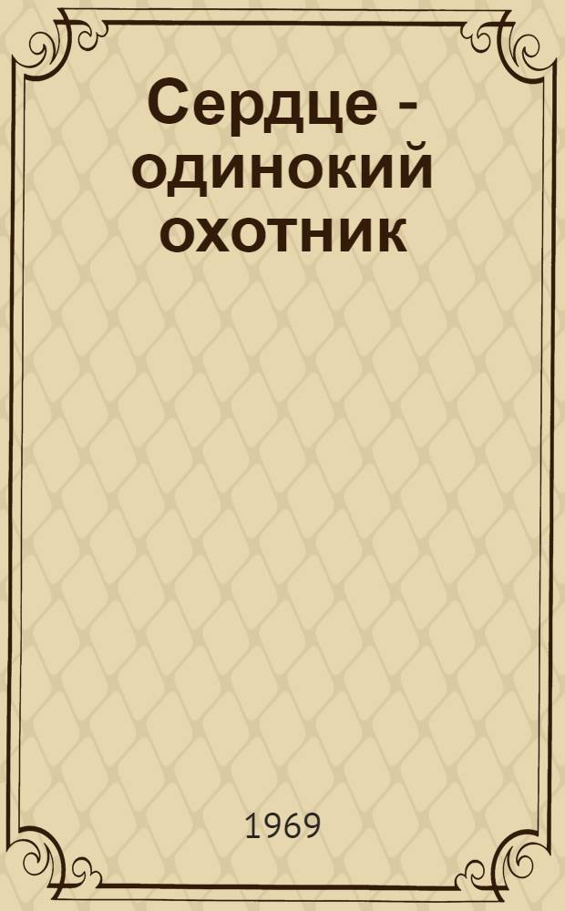 Сердце - одинокий охотник : Роман