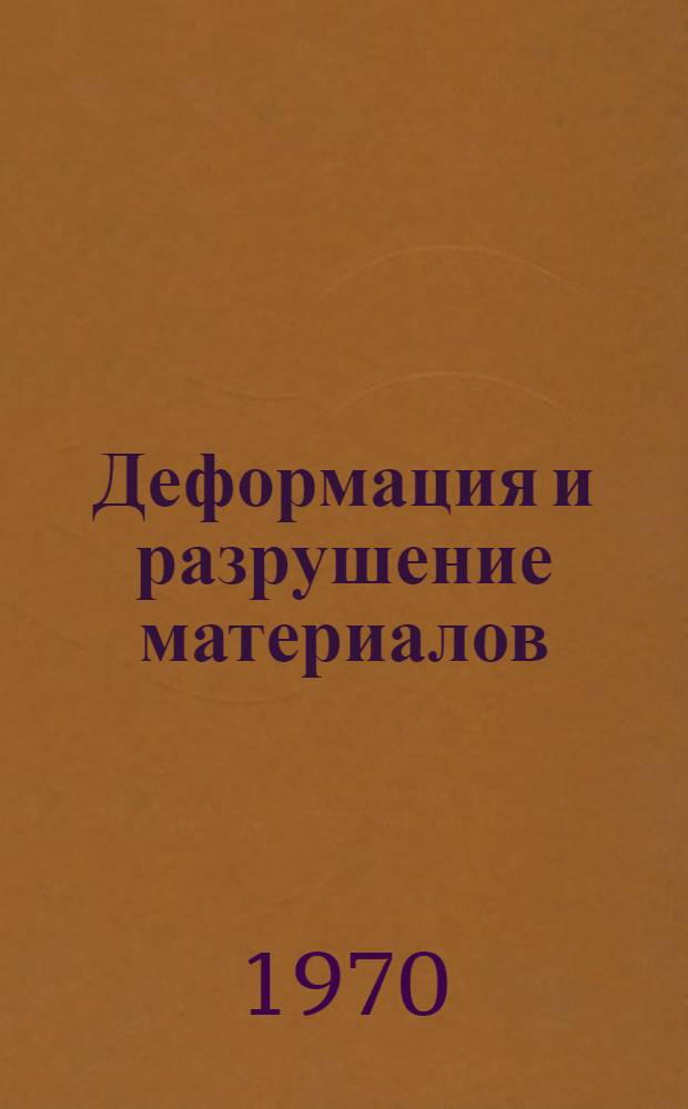 Деформация и разрушение материалов : Пер. с англ