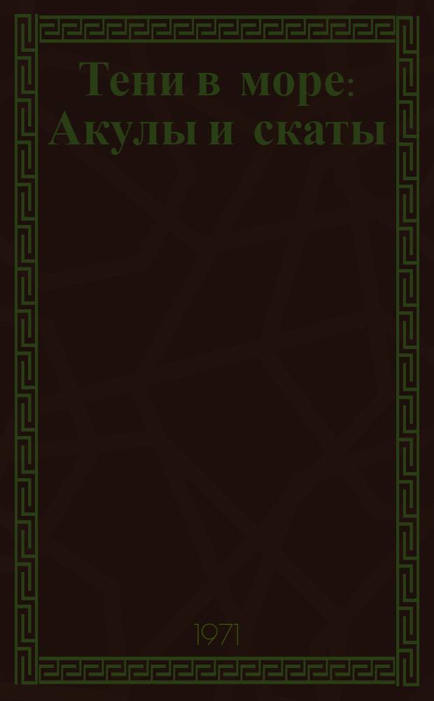Тени в море : Акулы и скаты : Сокр. пер. с англ