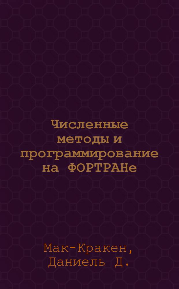 Численные методы и программирование на ФОРТРАНе