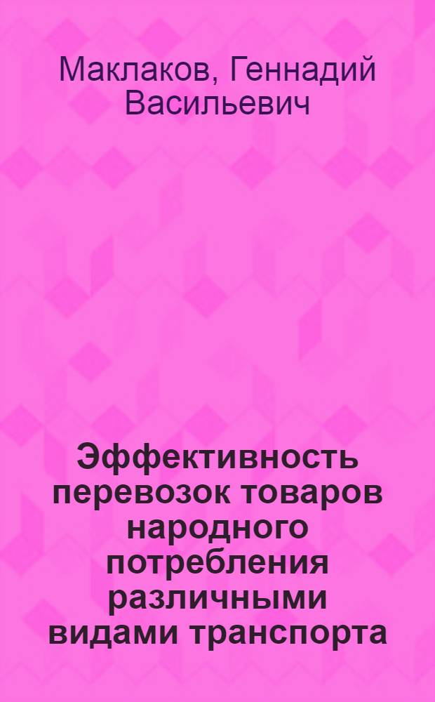 Эффективность перевозок товаров народного потребления различными видами транспорта : Лекция для студентов курса экон. фак. НИСКТ