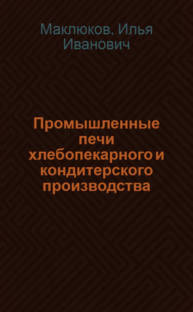 Промышленные печи хлебопекарного и кондитерского производства : Учебник для вузов пищевой пром-сти