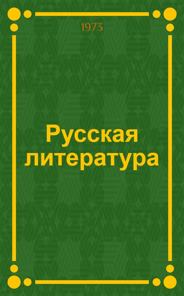 Русская литература : Учеб. пособие для узб. групп сред. спец. учеб. заведений