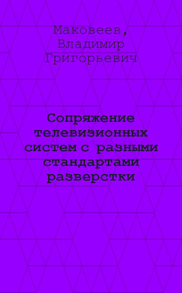 Сопряжение телевизионных систем с разными стандартами разверстки : Учеб. пособие