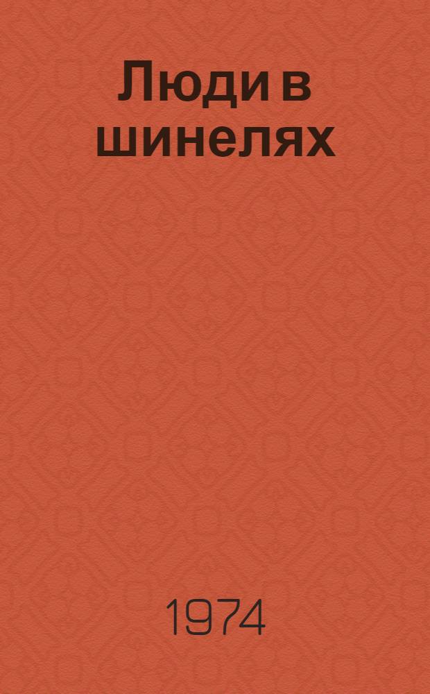 Люди в шинелях : Очерки