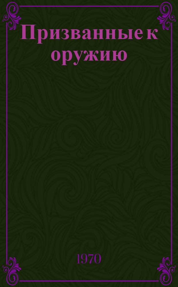Призванные к оружию : Очерки