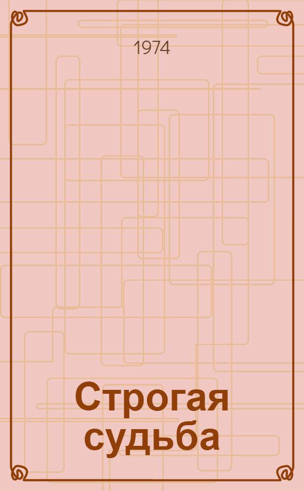 Строгая судьба : Очерки