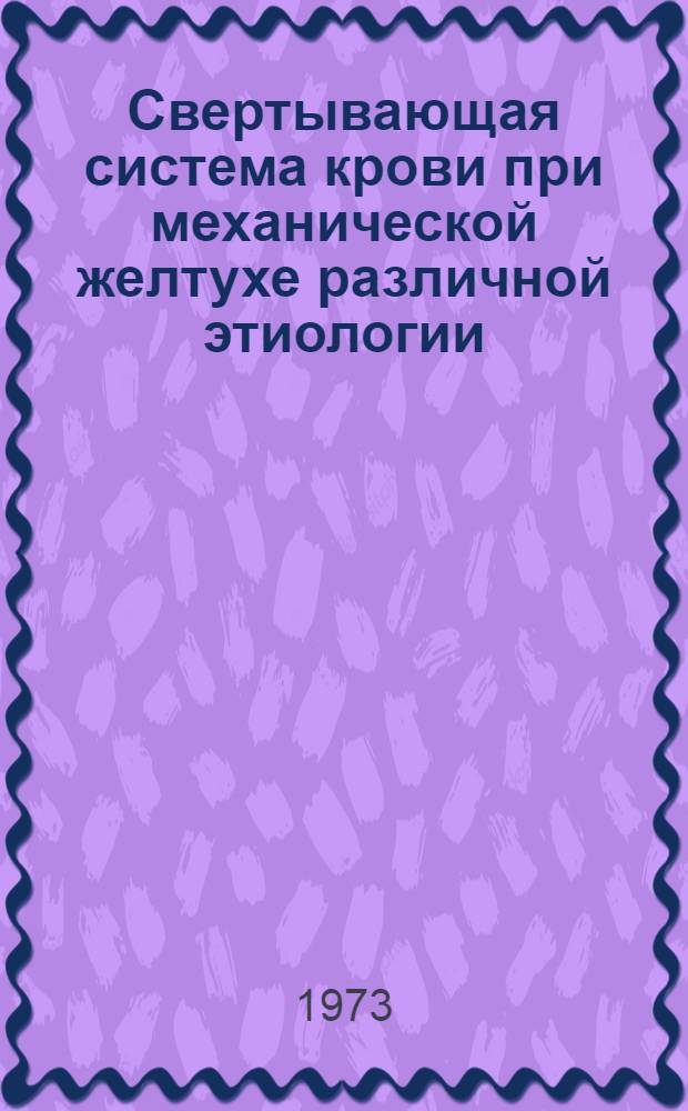 Свертывающая система крови при механической желтухе различной этиологии : Автореф. дис. на соиск. учен. степени канд. мед. наук : (00.27)