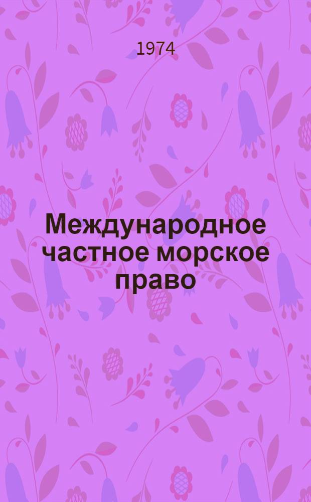 Международное частное морское право : (Понятие и источники)