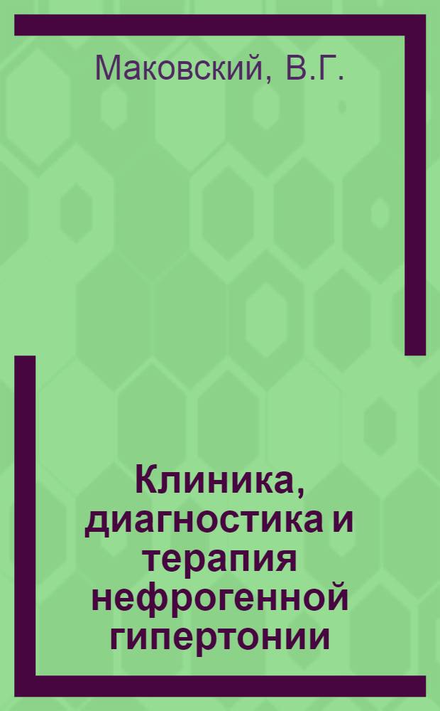 Клиника, диагностика и терапия нефрогенной гипертонии : Автореф. дис. на соискание учен. степени канд. мед. наук : (14.777)