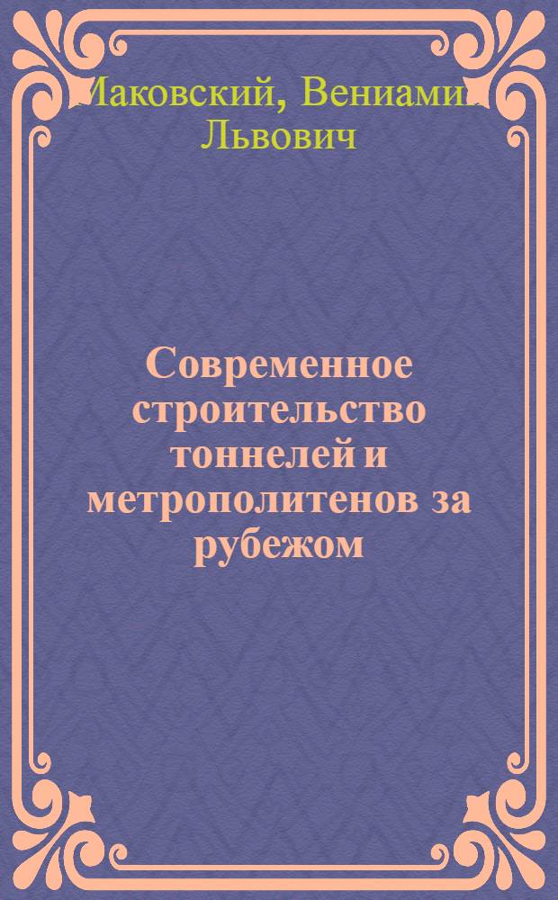 Современное строительство тоннелей и метрополитенов за рубежом