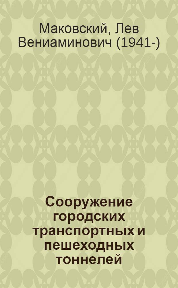 Сооружение городских транспортных и пешеходных тоннелей : Учеб. пособие
