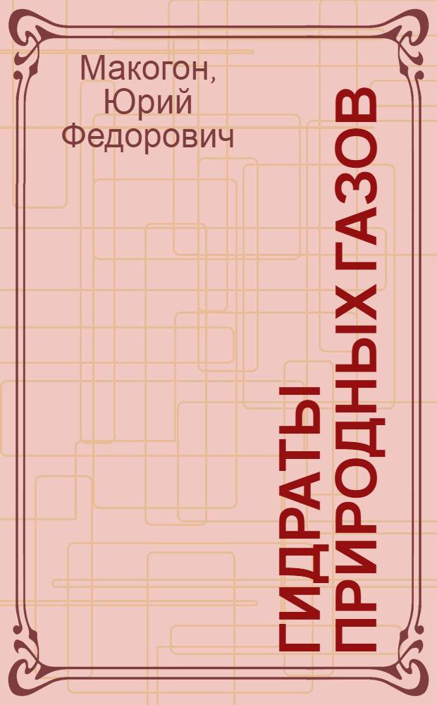 Гидраты природных газов