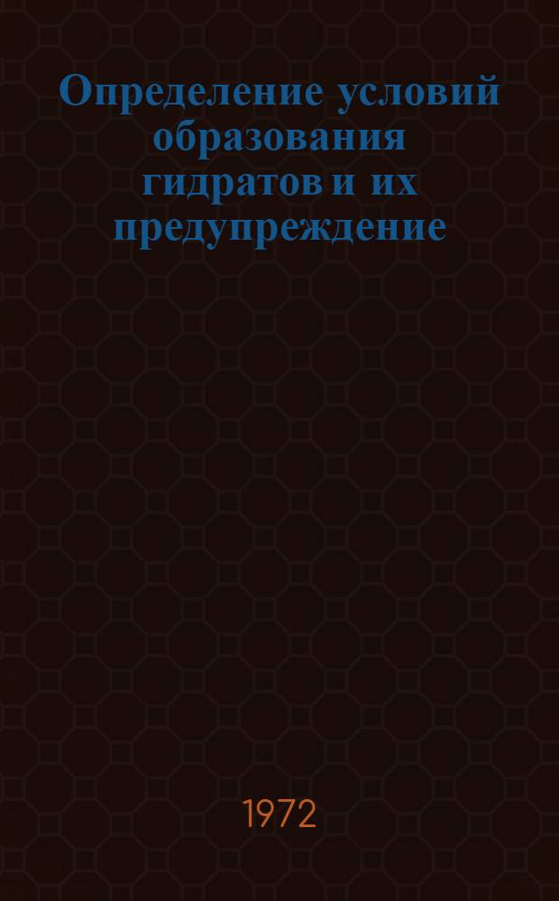 Определение условий образования гидратов и их предупреждение