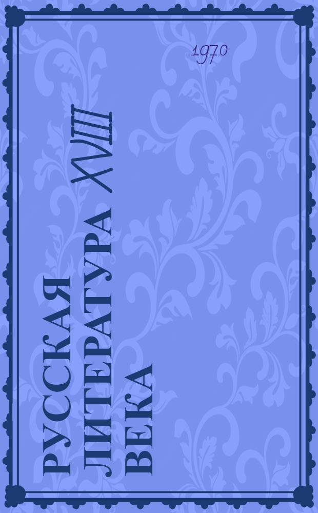 Русская литература XVIII века : Хрестоматия