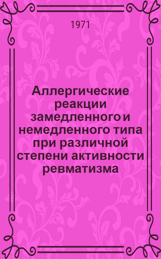 Аллергические реакции замедленного и немедленного типа при различной степени активности ревматизма : Автореф. дис. на соискание учен. степени канд. мед. наук : (754)