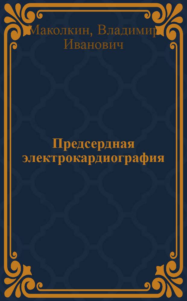 Предсердная электрокардиография : (Учеб. пособие для студентов ст. курсов)