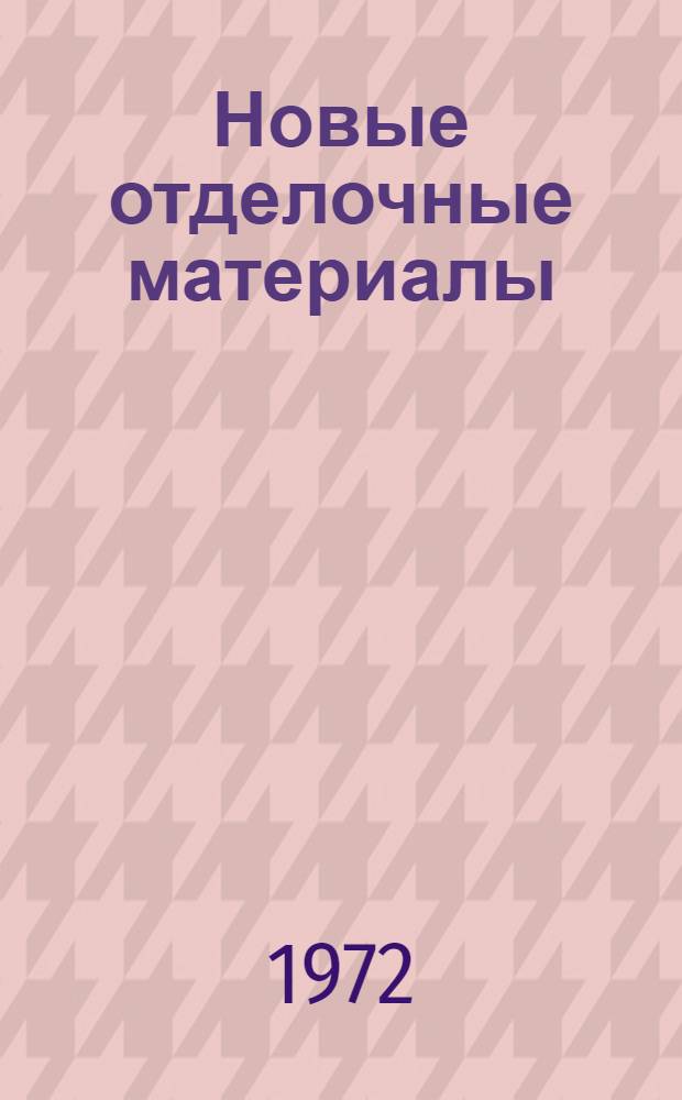 Новые отделочные материалы