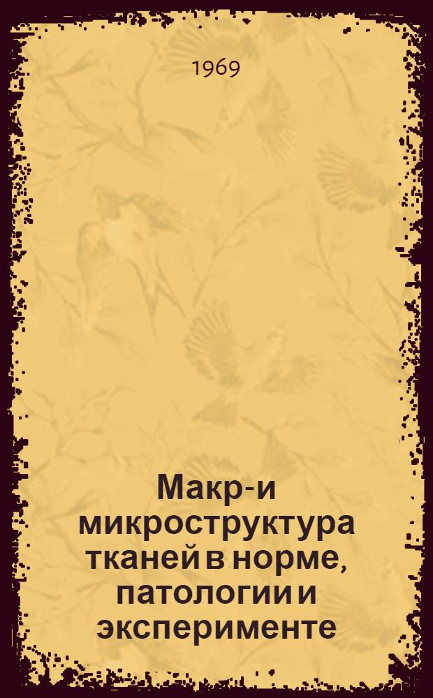 Макро- и микроструктура тканей в норме, патологии и эксперименте : Сборник статей : Вып. 1