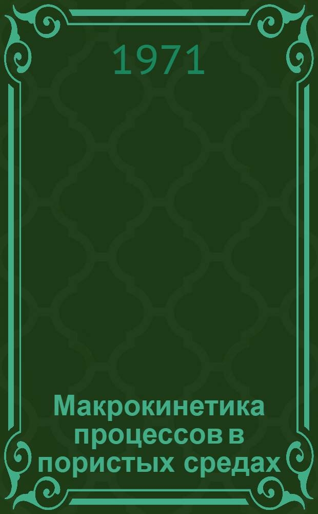 Макрокинетика процессов в пористых средах : (Топливные элементы)