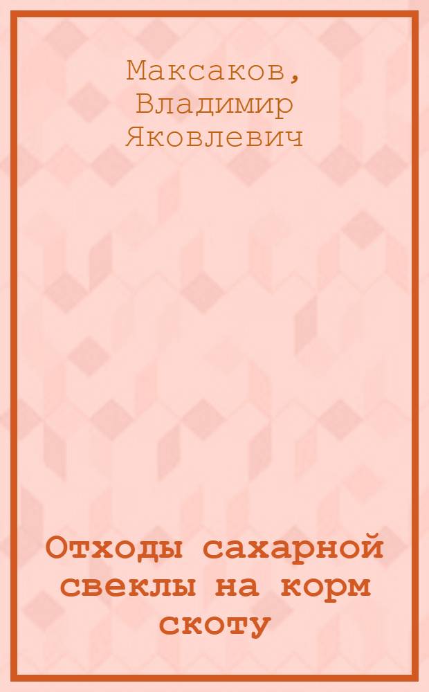 Отходы сахарной свеклы на корм скоту