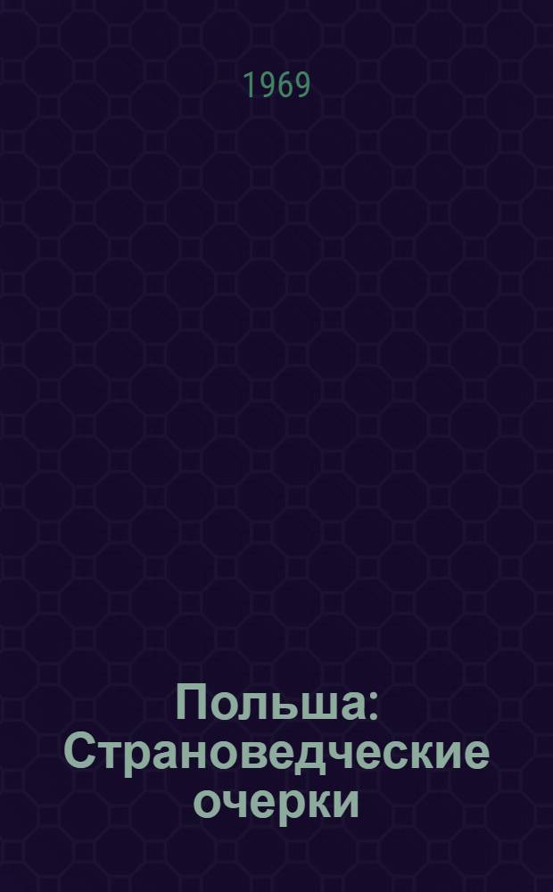 Польша : Страноведческие очерки