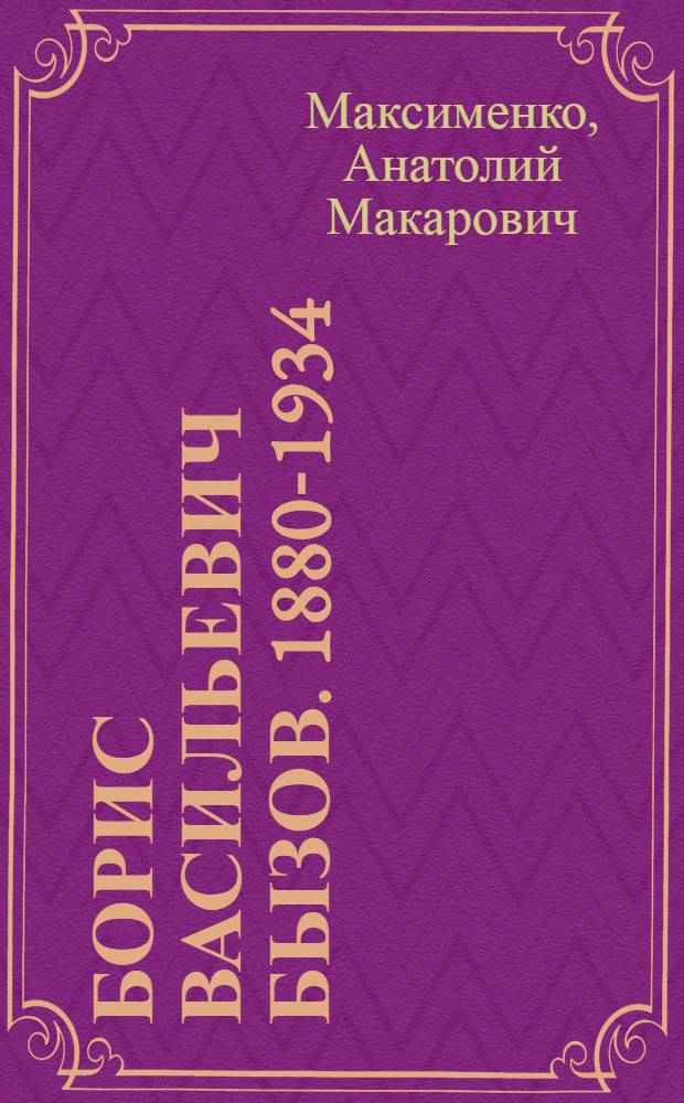 Борис Васильевич Бызов. 1880-1934