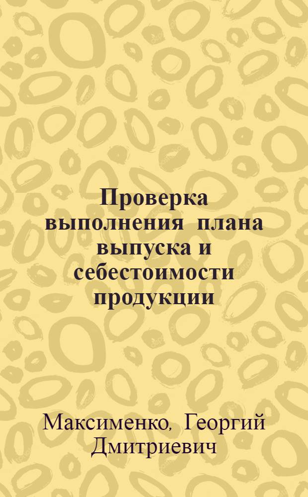 Проверка выполнения плана выпуска и себестоимости продукции